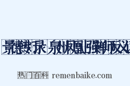 景德传灯录·泉州凤凰山强禅师反义词是什么意思的图片